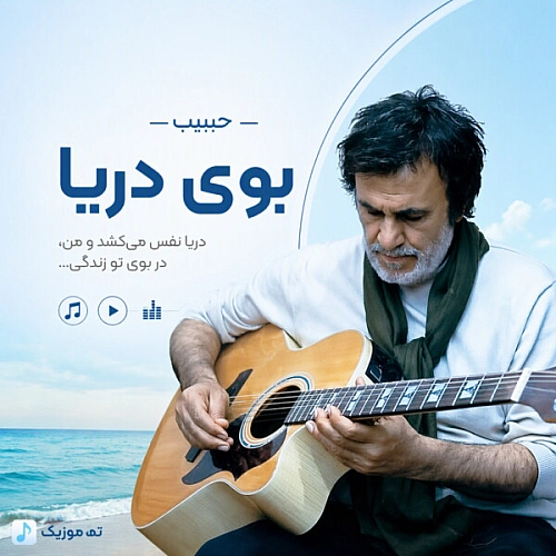 آهنگ جدید حبیب محبیان به نام حبیب بوی دریا